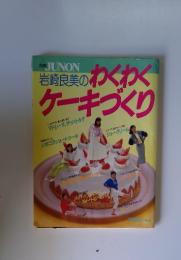 岩崎良美のわくわくケーキづくり