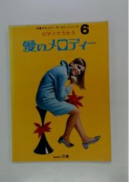 愛のメロディー　日音ポピュラー・ボーカル・シリーズ　6