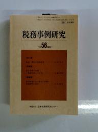 税務事例研究　2000年　1月号