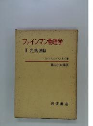 ファインマン物理学　Ⅱ 光熱波動
