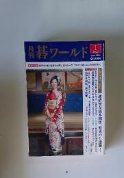 開碁ワールド　2013年1月号