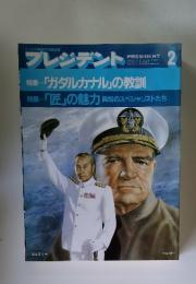 プレジデント　1986年2月