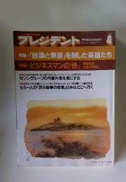 プレジデント　1991年4月号