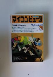 マイコンピュータ　1983年　NO. 10