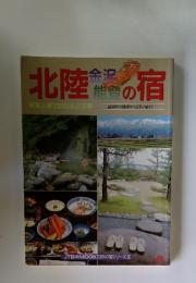 北陸金の宿