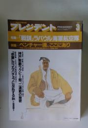 プレジデント　1990年3月号