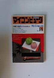 マイコンピュータ　1984年　No.14