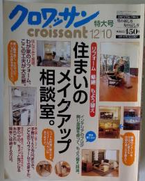 クロワッサン　2003年12月10日発行
