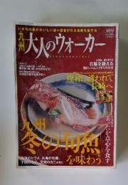 大人のウォーカー　3月号　燈部に誘われて 長崎へ