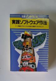 別冊 インターフェース 実践ソフトウェア作法