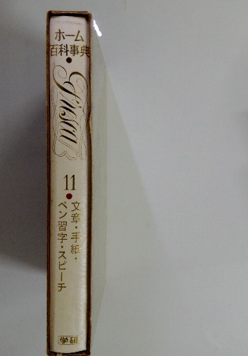 Amazon.co.jp: 現代ホーム百科事典 第1巻～第10巻まで全巻揃い 戦後の