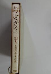 日本の旅世界の旅　10