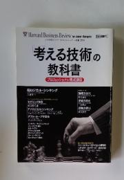 考える技術の教科書　プロフェッショナル養成講座