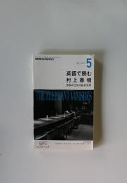 NHKラジオテキスト　英語で読む 村上春樹 世界のなかの日本文学　2013年5月号