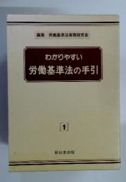 わかりやすい労働基準法の手引　1
