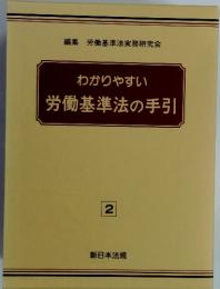 わかりやすい労働基準法の手引　2