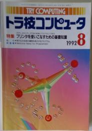 TRY COMPUTING トラ技コンピュータ　1992年8月号