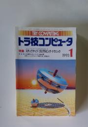 トラ技コンピュータ　1993年1月