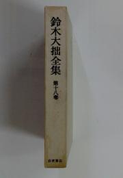 鈴木大拙全集　第十八巻