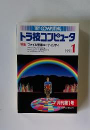 TRY COMPUTING トラ技コンピュータ　1991年1月号