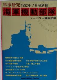 軍事研究　1992年7月号別冊　海軍機動部隊