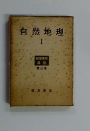 自然地理　I