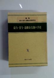 給与・賞与・退職金実務の手引1