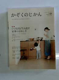 かぞくのじかん　Vol.4　特集 くつろぎを生み出す 家事のまわし方