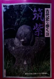 古代史を歩く3　筑紫