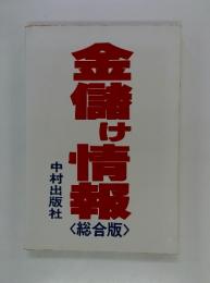金儲け情報　総合版