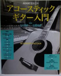 アコースティックギター入門