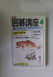 囲碁講座　1989年4月