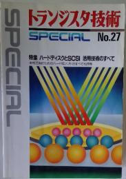 トランジスタ技術　SPECIAL　No.27