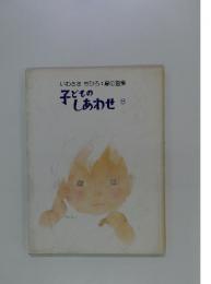 いわさきちひろ:夏の画集　子どものしあわせ8