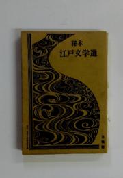 江戸文学選