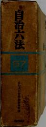 自治六法57