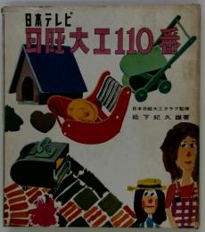 日大工110番