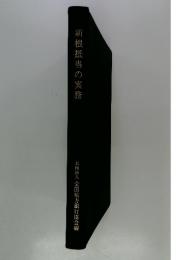 新根抵当の実務
