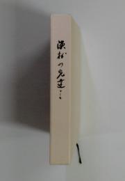 漁の先立