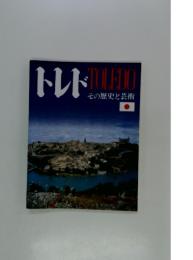 トレド　その歴史と芸術