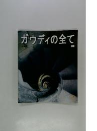 ガウディの全て