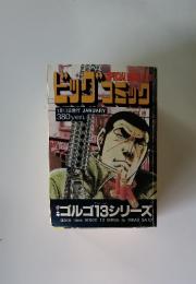 ビッグコミック　1月13日発行