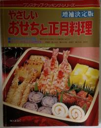 やさしいおせちと正月料理