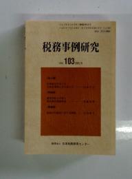 税務事例研究　Vol. 103 2008年　5月号