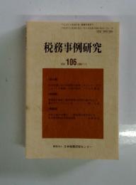 税務事例研究　2008年11月号　Vol.106