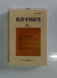税務事例研究　Vol.17　1993年　11月号
