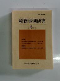 税務事例研究　Vol.16　1993年　10月号