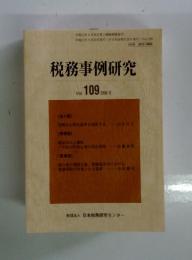 税務事例研究　2009年5月号