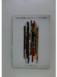 日本の建築・土木ドローイングの世界　No.100