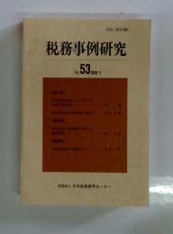 税務事例研究　2000年1月号　Vol.53
